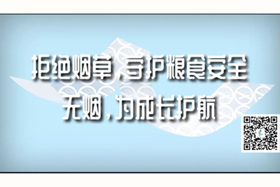 掰开你的双腿使劲的操网站拒绝烟草，守护粮食安全